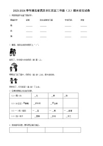 2023-2024学年湖北省武汉市江汉区部编版二年级上册期末考试语文试卷（原卷版+解析版）