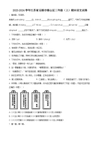 2023-2024学年江苏省无锡市锡山区部编版三年级上册期末考试语文试卷（原卷版+解析版）