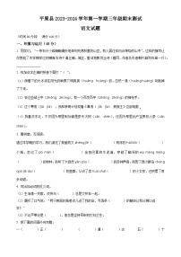 2023-2024学年山东省德州市平原县部编版三年级上册期末考试语文试卷（原卷版+解析版）