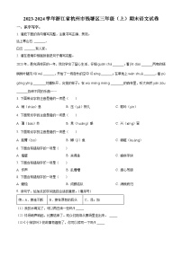 2023-2024学年浙江省杭州市钱塘区部编版三年级上册期末考试语文试卷（原卷版+解析版）