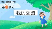 小学语文人教部编版四年级下册习作：我的乐园说课课件ppt