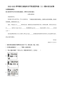 2023-2024学年浙江省温州市平阳县部编版四年级上册期末考试语文试卷（原卷版+解析版）