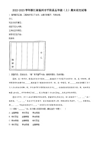 2023-2024学年浙江省温州市平阳县部编版五年级上册期末考试语文试卷（原卷版+解析版）