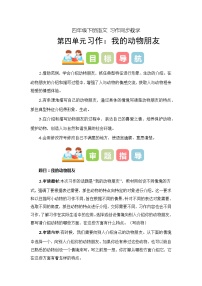 四年级下册第四单元习作：我的动物朋友（教学设计）2023-2024学年下册单元作文能力提升（统编版）