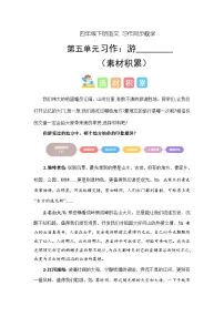 四年级下册第五单元习作：游_______（学案）2023-2024学年下册单元作文能力提升（统编版）