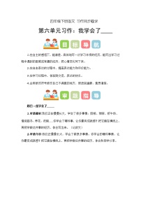 四年级下册第六单元习作：我学会了_______（教学设计）2023-2024学年下册单元作文能力提升（统编版）