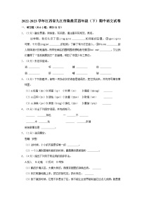 江西省九江市柴桑区2022-2023学年四年级下学期期中语文试卷