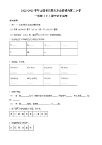 2022-2023学年山西省吕梁市方山县城内第二小学部编版一年级下册期中考试语文试卷（原卷版+解析版）