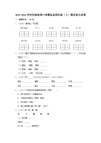 2023-2024学年河南省周口市鹿邑县四年级上学期期末语文试卷（含答案）