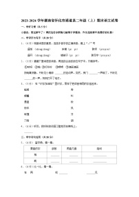 2023-2024学年湖南省怀化市通道县二年级上学期期末语文试卷（含答案）