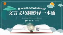 学霸养成记4（文言文）课件 巧妙翻译一本通-2024年小升初语文备考（统编版）