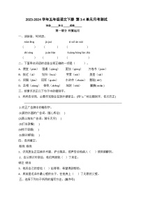 五年级语文下册第3-4单元月考测试卷（原卷+答案）2023-2024学年（部编版）