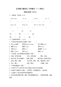 五年级语文下册 月考一二单元（试卷+答案）2023-2024学年统编版