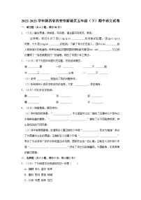 陕西省西安市新城区2022-2023学年五年级下学期期中语文试卷