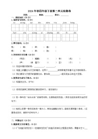 四年级下册语文 第二单元测试卷 （试题+答案）2023-2024学年统编版