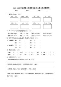 四年级下册语文 第二单元测试卷（试题+答案）2023-2024学年统编版