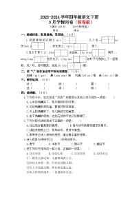 四年级下册语文 3月学情问卷（原卷版+答案版）2023-2024学年统编版