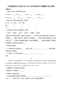 2022-2023学年山东省临沂市平邑县部编版四年级下册期中考试语文试卷（原卷版+解析版）