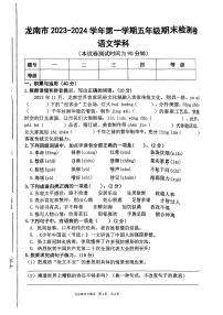 江西省赣州市龙南市2023-2024学年五年级上学期期末检测语文试题