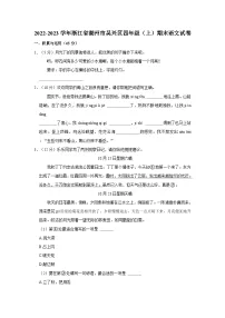 浙江省湖州市吴兴区2022-2023学年四年级上学期期末语文试卷