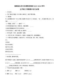 2023-2024学年湖南省长沙市天心区长郡教育集团部编版五年级上册期末考试语文试卷（原卷版+解析版）