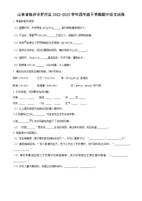 2022-2023学年山东省临沂市罗庄区部编版四年级下册期中考试语文试卷（原卷版+解析版）