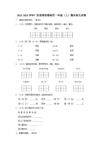 2023-2024学年广西贵港市港南区一年级上学期期末语文试卷（含答案）