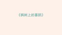 人教部编版二年级下册枫树上的喜鹊教学课件ppt