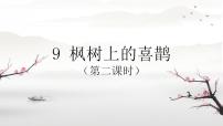 小学语文人教部编版二年级下册枫树上的喜鹊课前预习课件ppt