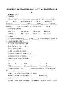 贵州省黔西南布依族苗族自治州普安县2023-2024学年三年级上学期期末语文试卷