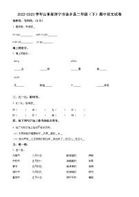 2022-2023学年山东省济宁市金乡县部编版二年级下册期中考试语文试卷（原卷版+解析版）