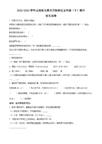 2022-2023学年山西省太原市万柏林区部编版五年级下册期中考试语文试卷（原卷版+解析版）