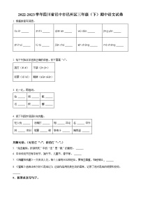 2022-2023学年四川省巴中市巴州区部编版三年级下册期中考试语文试卷（原卷版+解析版）