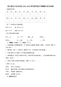 2022-2023学年四川省巴中市巴州区部编版四年级下册期中考试语文试卷（原卷版+解析版）