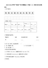 2023-2024学年广东省广州市增城区部编版二年级上册期末考试语文试卷（原卷版+解析版）