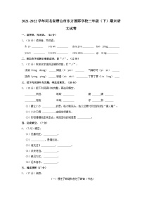 2021-2022学年河北省唐山市东方国际学校三年级（下）期末语文试卷