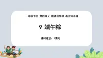 小学语文人教部编版一年级下册端午粽授课ppt课件