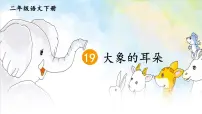 小学语文大象的耳朵图文课件ppt