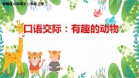 小学语文人教部编版二年级上册口语交际：有趣的动物作业课件ppt