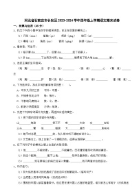 河北省石家庄市长安区2023-2024学年四年级上学期语文期末试卷