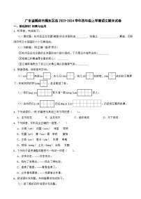 广东省揭阳市揭东区县2023-2024学年四年级上学期语文期末试卷