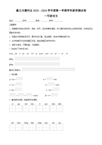 2023-2024学年贵州省遵义市播州区部编版一年级上册期末考试语文试卷（原卷版+解析版）