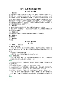 小学语文人教部编版六年级下册习作：让真情自然流露教学设计