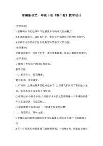 语文一年级下册端午粽教案