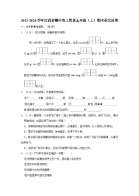 2023-2024学年江西省赣州市上犹县五年级上学期期末语文试卷（含答案）