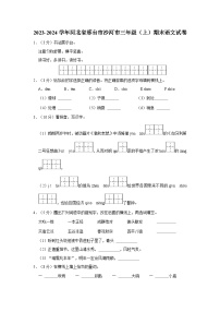 2023-2024学年河北省邢台市沙河市三年级上学期期末语文试卷（含答案）