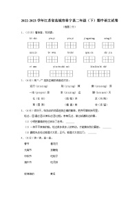 2022-2023学年江苏省盐城市阜宁县二年级下学期期中语文试卷（含答案）