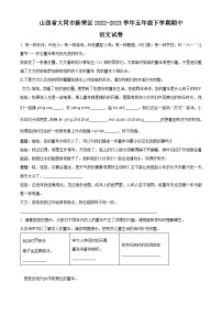 2022-2023学年山西省大同市新荣区部编版五年级下册期中考试语文试卷（原卷版+解析版）