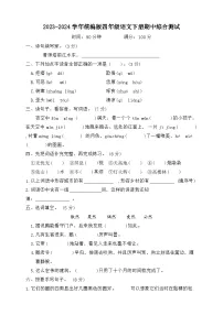 四年级下册语文 期中综合测试卷（试题+答案）2023-2024学年统编版
