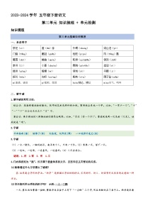 3、五年级下册语文 第三单元（知识梳理+单元检测）2023-2024学年（统编版）